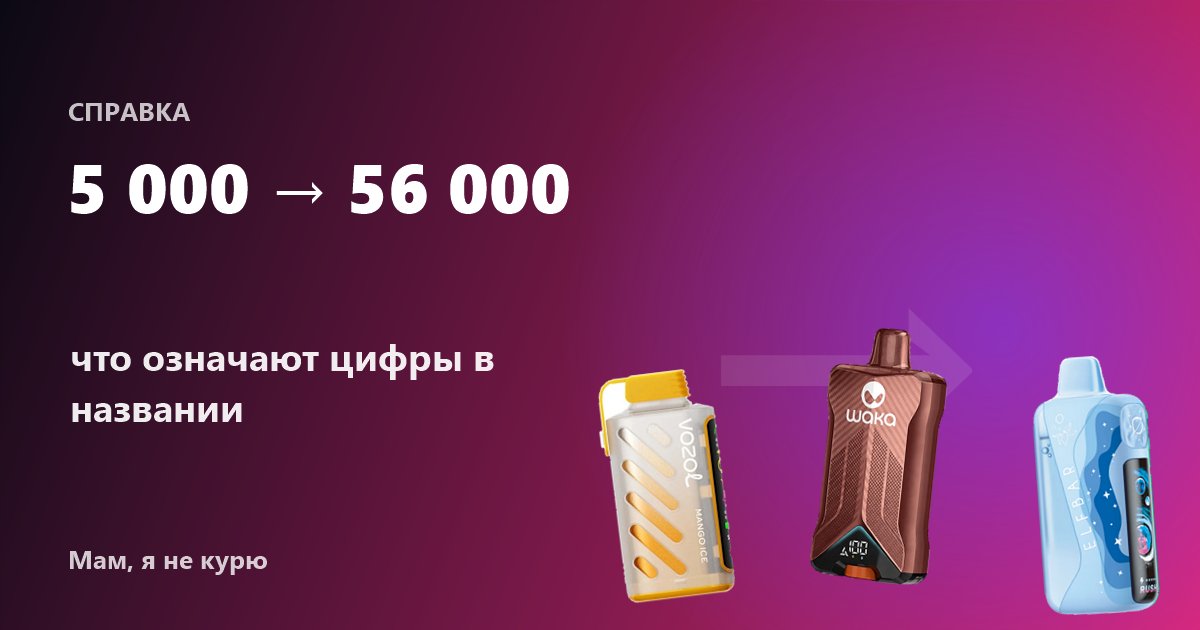 Что означают цифры в названии одноразки: 5000, 16000, 30000, 56000