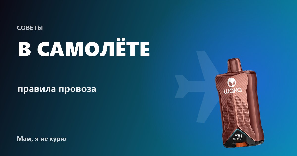 Можно ли провозить электронную сигарету в самолёте: правила и советы