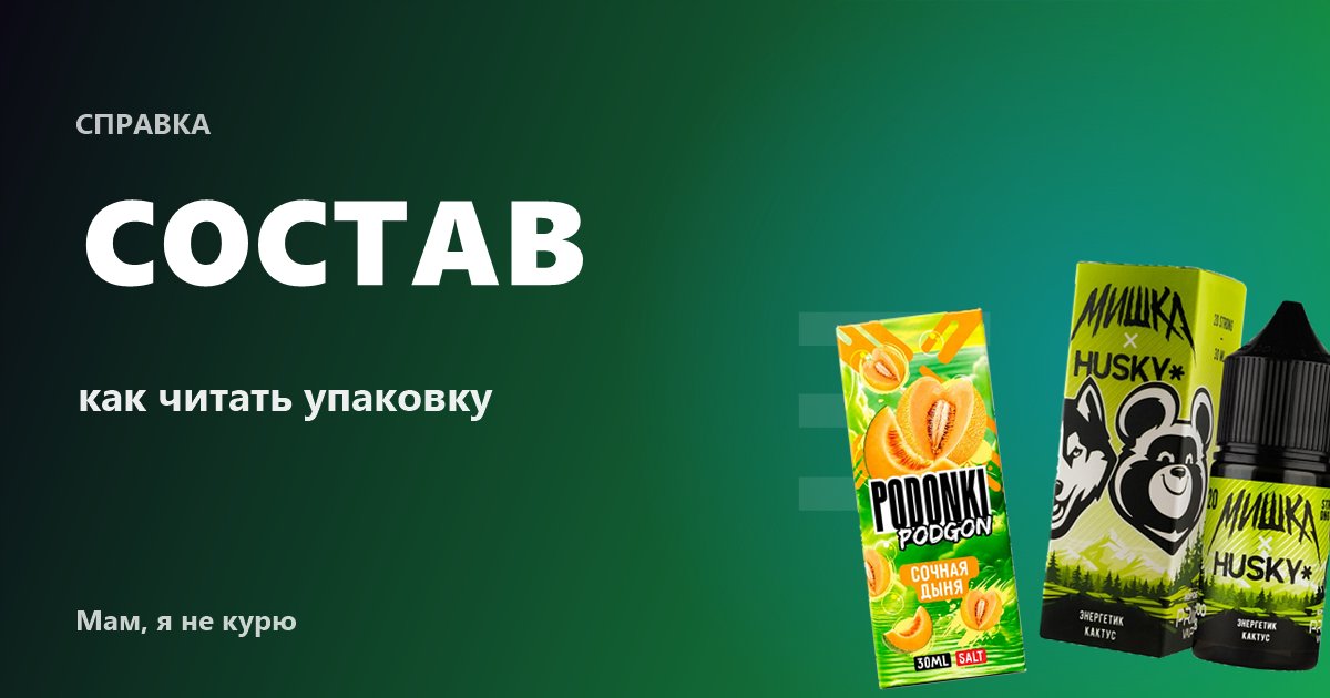 Как читать состав жидкости для электронных сигарет