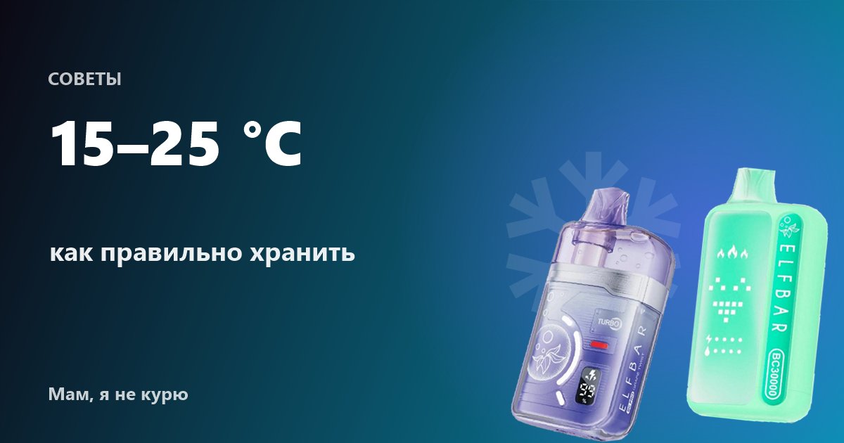 Как хранить одноразовую электронную сигарету: температура, положение, срок