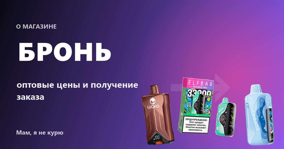Как работают оптовые цены и бронирование в магазине «Мам, я не курю»