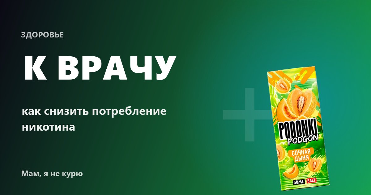 Как снизить зависимость от никотина: когда обратиться к врачу
