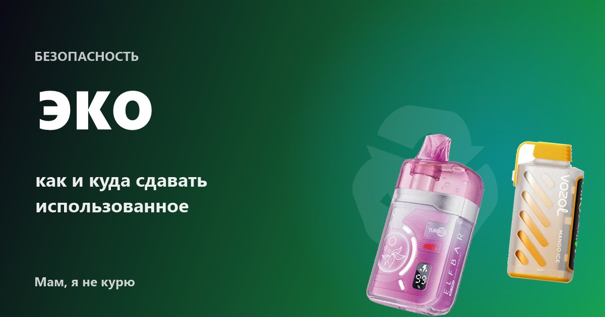 Как утилизировать одноразовую электронную сигарету