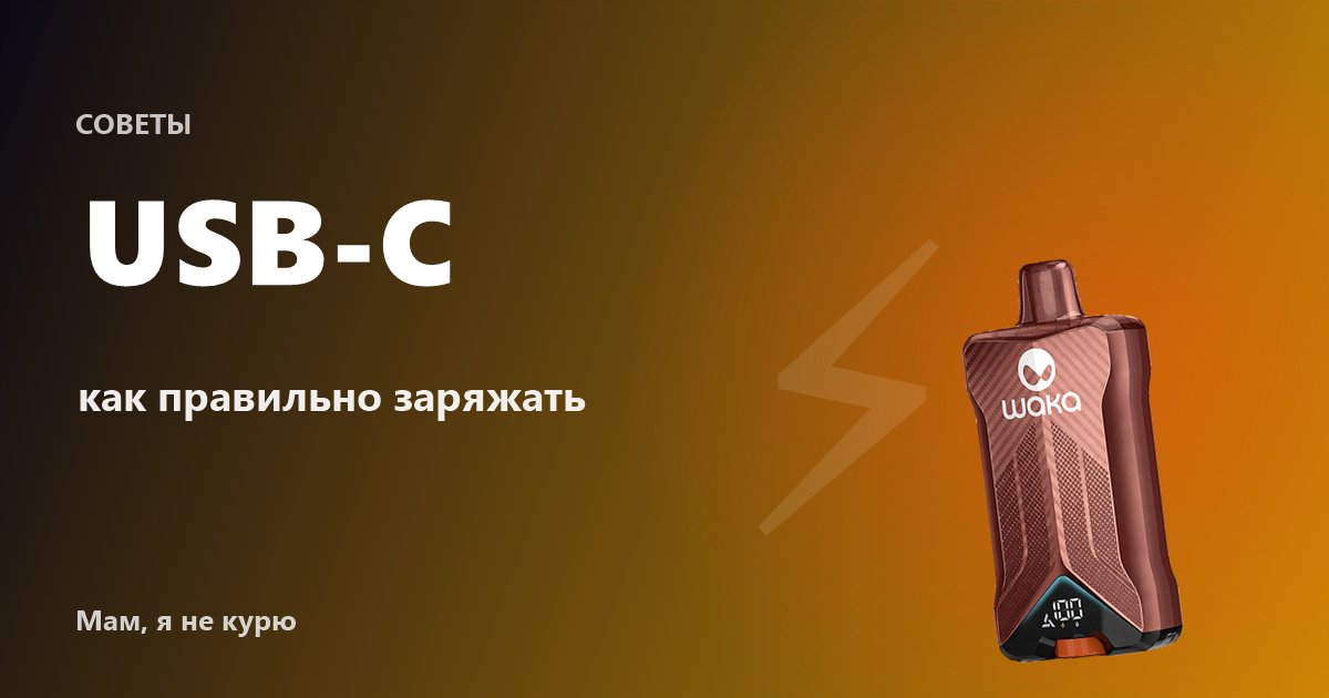 Как правильно заряжать одноразовую электронную сигарету с Type-C