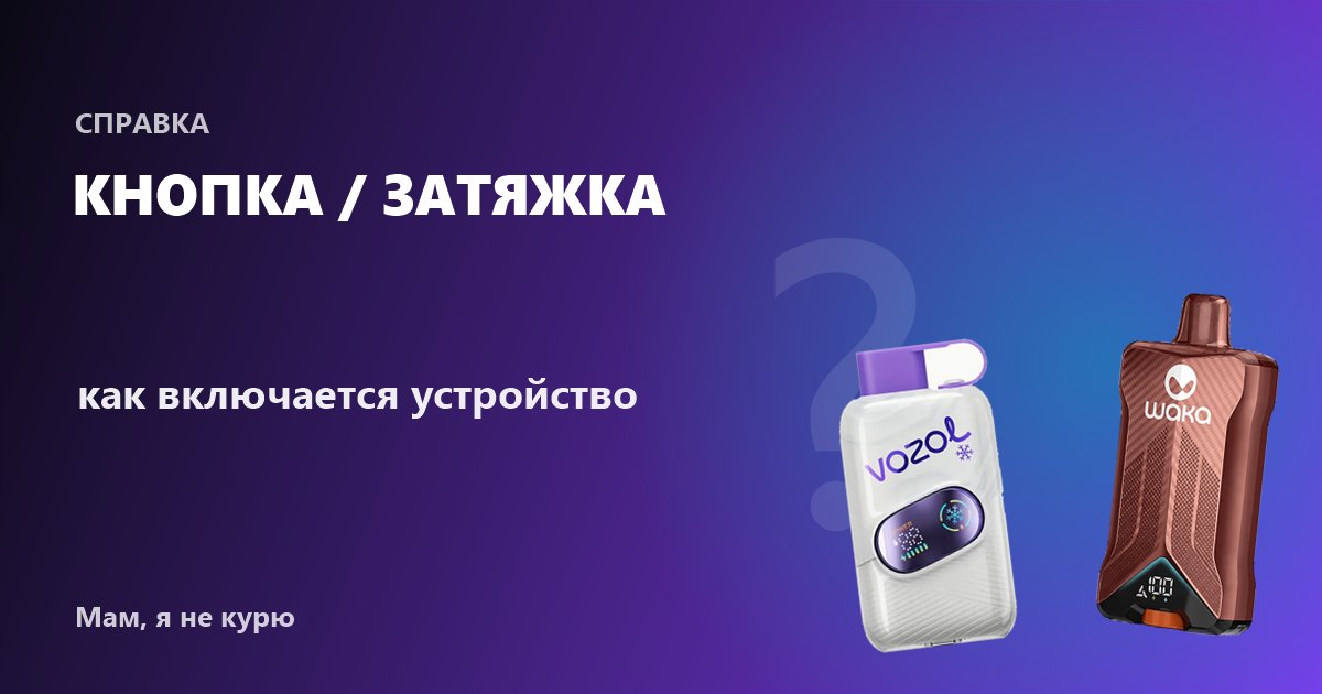 Кнопка или автоматическая активация: как включается электронная сигарета
