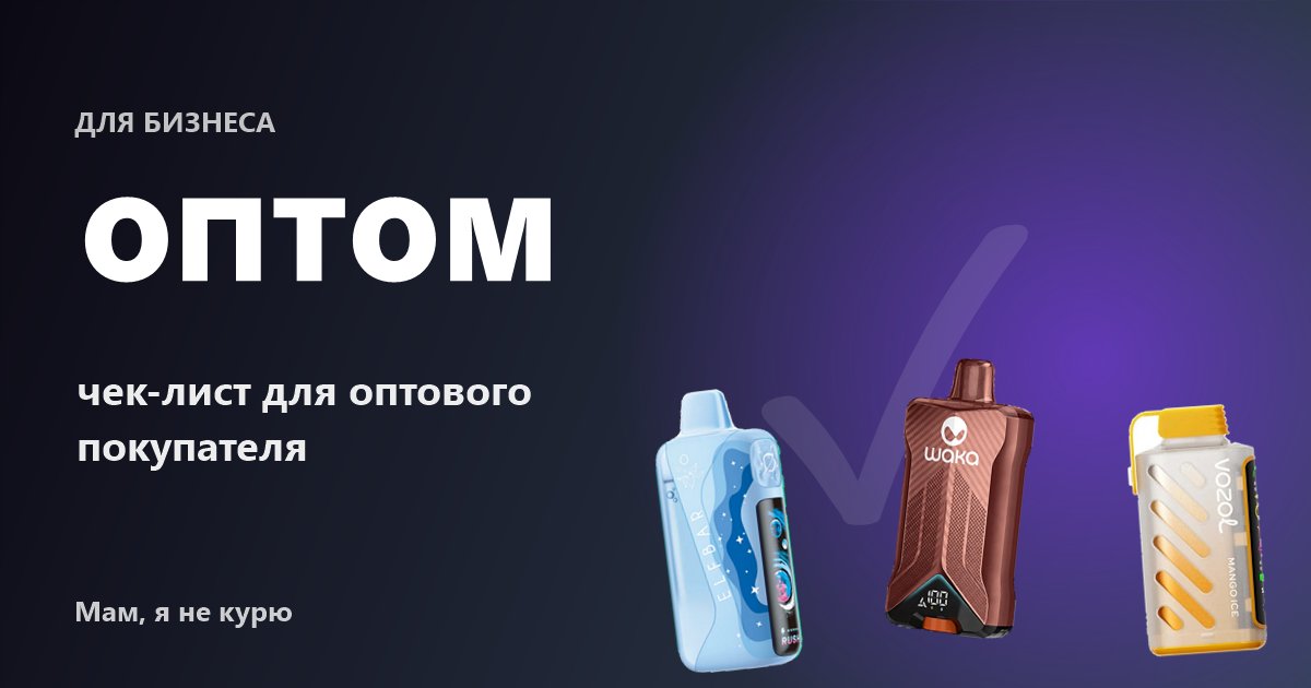 Как выбрать поставщика электронных сигарет оптом: чек-лист для магазина