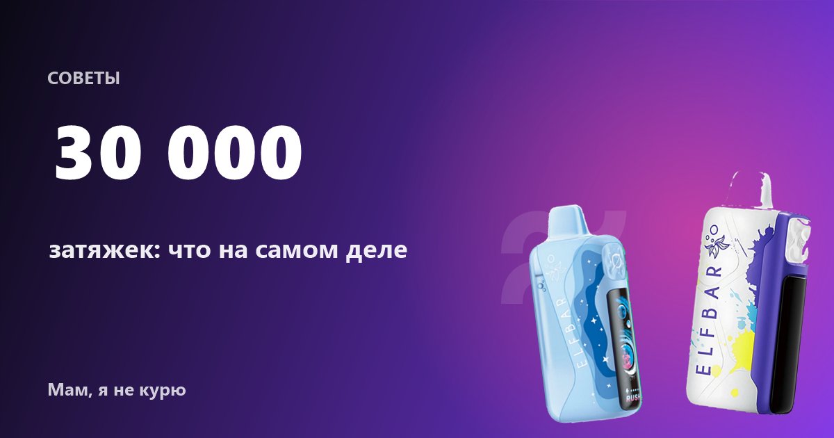 Сколько затяжек в одноразовой электронной сигарете на самом деле